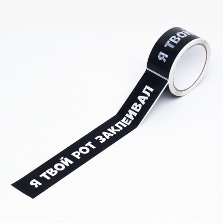 Scotch tape with a logo, I sealed your mouth 48 mm *45 m 1 color