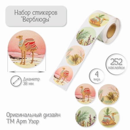 Stick Paper "Camels" d = 3.8 cm 252 pcs in roll
