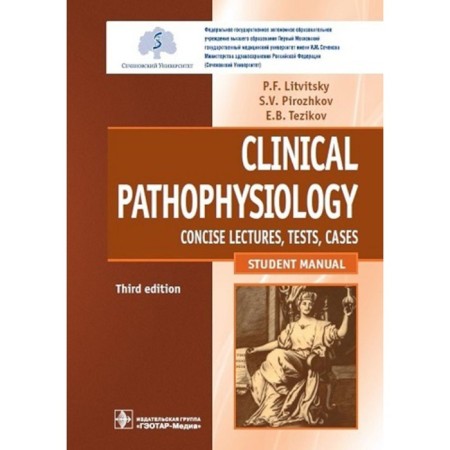 Clinical Pathophysiology: Songcise Lectures, Tests, Cases. Clinical pathophysiology: lecture course, tests, tasks. Tutorial. 3rd edition, processed. Litvitsky P.F., Pirozhkov S.V., Tezikov E.B.