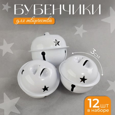 Bells for needlework, set of 12 pcs., Size 1 pc. - 3 cm, white color
