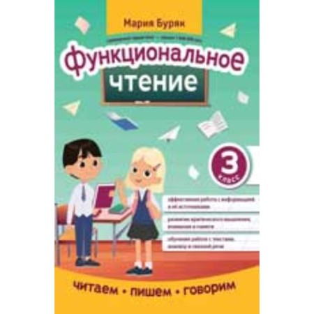 Functional reading. Grade 3. Buryak M.V.