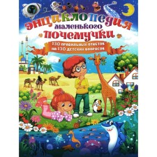 Encyclopedia of a little crush. 130 correct answers to 130 children's questions. Skiba T.V.