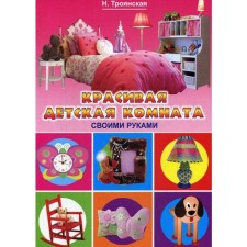Beautiful children's room with your own hands. Troyanskaya N.A.
