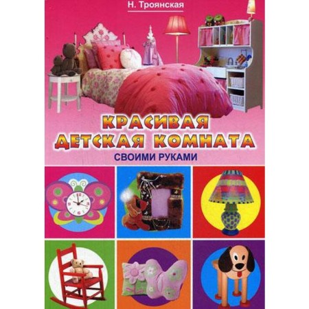 Beautiful children's room with your own hands. Troyanskaya N.A.