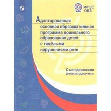 Adapted basic educational program of preschool education of children with severe speech disorders. Baryaeva L. B., Gavrilushkina O.P., Volosovets T.V.