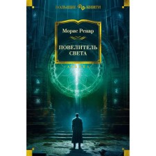 Повелитель света. Романы, новеллы. Ренар М.