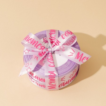 A satin tape, gift packaging, “Dreams come true”, lavender, 2 cm x 22.5 m-1