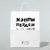 Gift package with jokes, Kraft May Frend, Bely, 24 x 14 x 28 cm