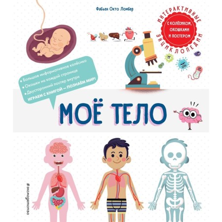 Моё тело. Ломбер Ф.