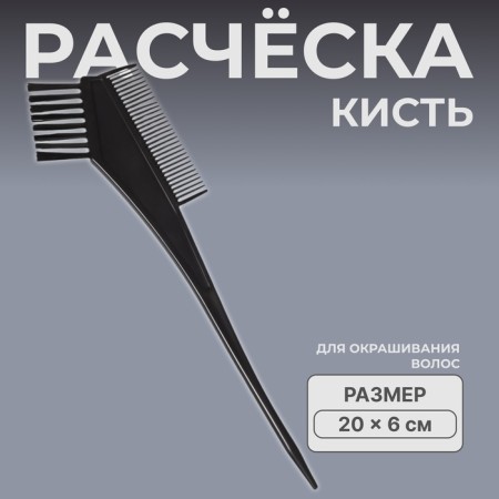 Coloring comb, 20 × 6 cm, black color