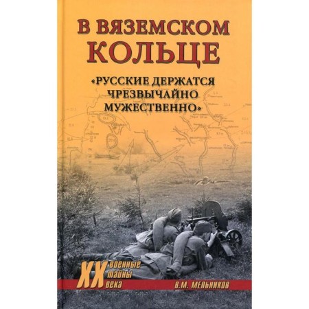 In the Vyazemsky ring. "The Russians are extremely courageous." Melnikov V.M.