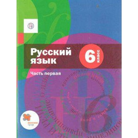 Textbook. GEF. Russian language, 2020 Grade 6, part 1. Shmelev A. D.
