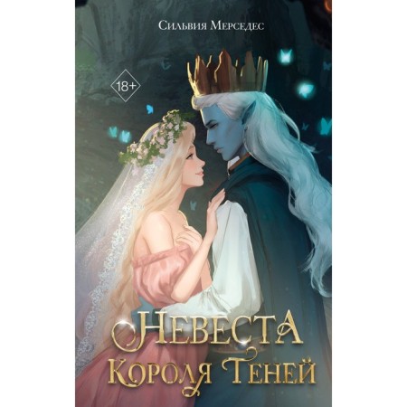 Невеста Короля Теней. Мерседес С.