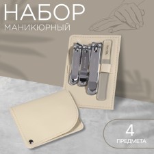 Manicure set, 4 items, in a sliding case, beige color