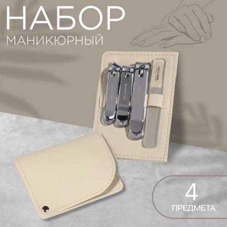 Manicure set, 4 items, in a sliding case, beige color