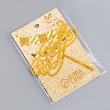 Topper "with an anniversary", gold, give beautifully-3