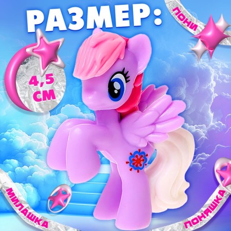 Игрушка-сюрприз «Сказочный мир пони!», с брелоком-1