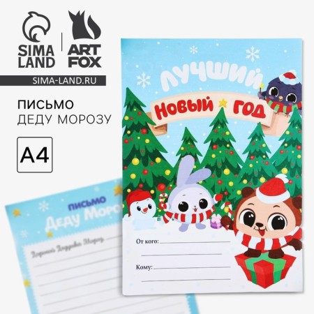 New Year. Letter to Santa Claus 210x297 mm "Best New Year"