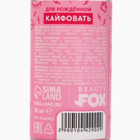 Мист для тела, 88 мл, аромат сладких ягод, BEAUTY FOX-6