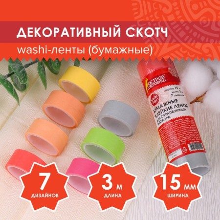 Adhesive Washi d/decor "pastel" 7 warm colors, 15 mm x 3 m (set 7 pc) rice paper
