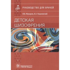 Children's schizophrenia. Makarov I., Pashkovsky V.