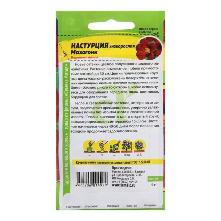 Seeds of flowers nasturtium "Mahagoni", stunted, seed. ALT, c/n, 1 g-1