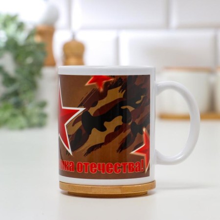 Sublimation mug "Happy Defender of the Fatherland Day. Star", with application-1