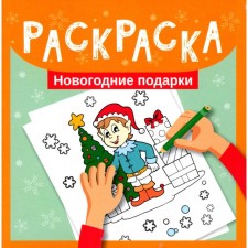 New Year gifts. Coloring