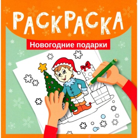 New Year gifts. Coloring