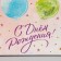 Gift package laminated with quiet, packaging, “Happy Birthday”, MS 18 x 23 x 10 cm