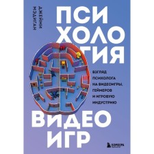 Psychology of video games. The look of a psychologist on video games, gamers and playing industry. Madigan D.