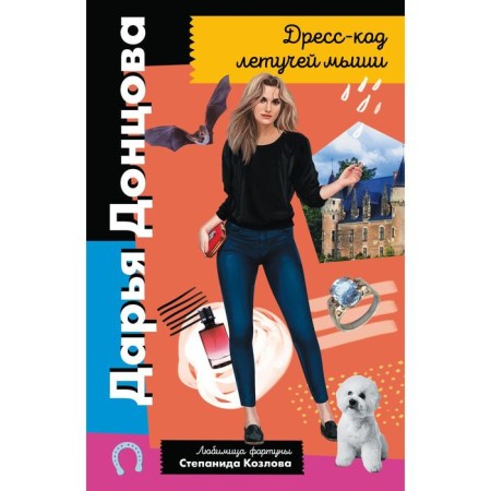 Дресс-код летучей мыши. Донцова Дарья Аркадьевна