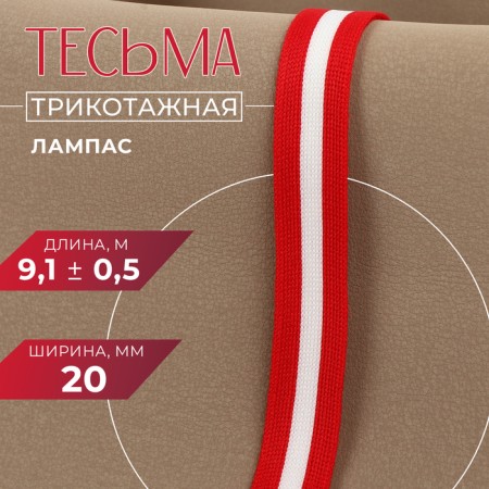 Braid knitted lamps 20 mm, 9.1 ± 0.5 m, red/white color