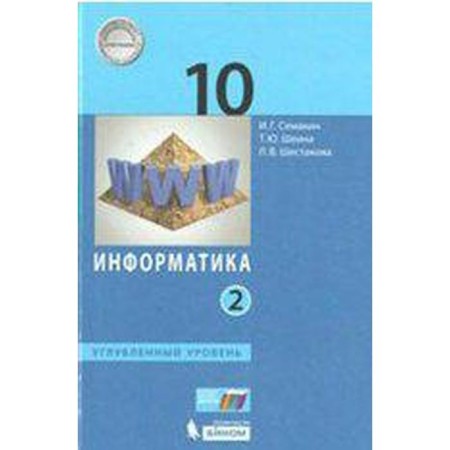 Textbook. GEF. Computer science. In -depth level, 2020. Grade 10, part 2. Semakin I. G.