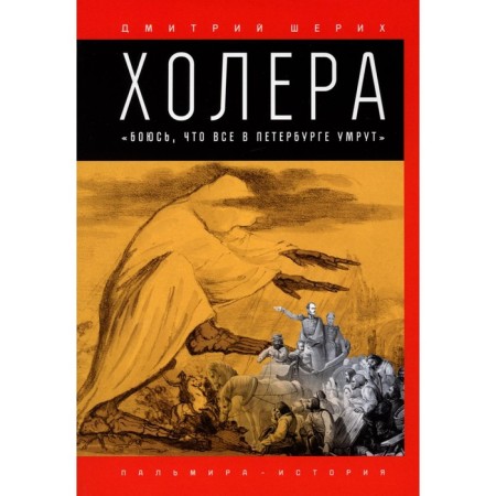 Cholera. "I'm afraid that everyone will die in St. Petersburg." Sherich D.