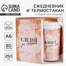 Подарочный набор: ежедневник А6 80 листов и термостакан 250 мл «Следуй за мечтой»
