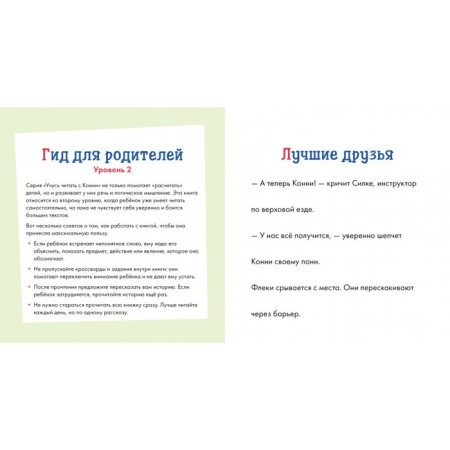 Учусь читать с Конни. Любимая пони Флеки. Бёме Ю.-1