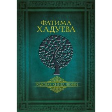 The generic book of love. Hadueva F.M.