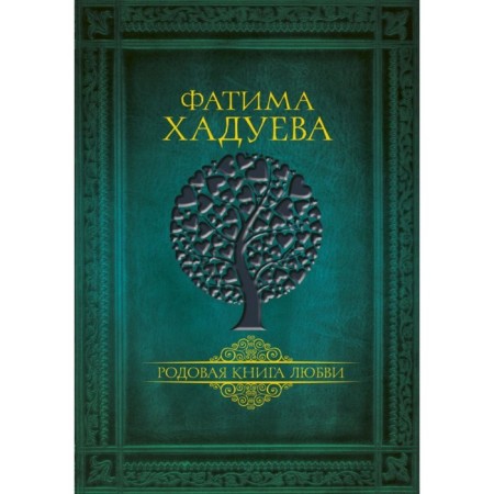 The generic book of love. Hadueva F.M.