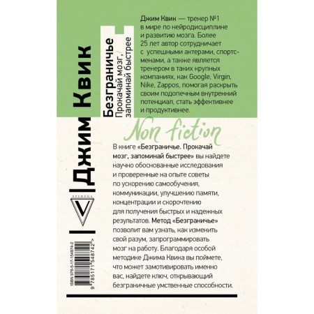 Безграничье. Прокачай мозг, запоминай быстрее. Квик Д.-1