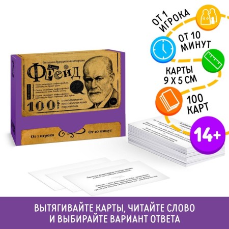 Big stupid quiz “About my Freud. Volume 7 ", 100 cards, 14+