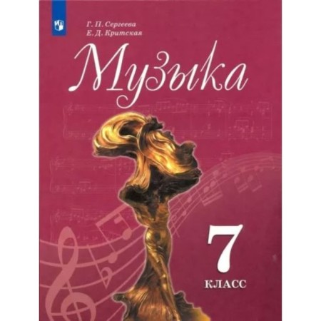 7th grade. Music. Textbook. Sergeeva G.P.