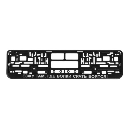 The frame for the car number "I drive where the wolves with *** b are afraid!"