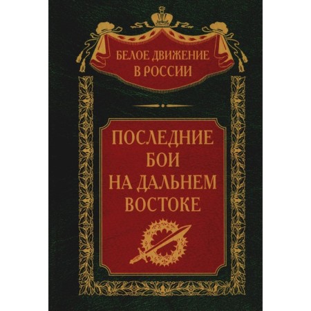 The last battles in the Far East. Volkov S.V.