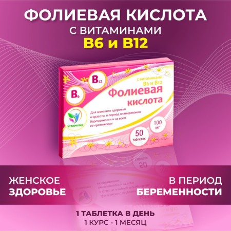 Vitamuno folic acid for adults, 50 tablets of 100 mg
