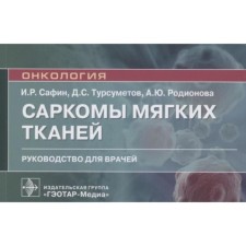 Sarcomes of soft tissues. Guide for doctors. Safin I. R. and others