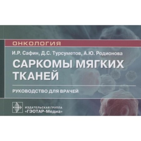 Sarcomes of soft tissues. Guide for doctors. Safin I. R. and others