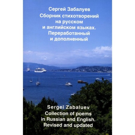 A collection of poems in Russian and English. Zabaluev S.