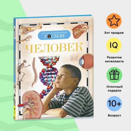 Children's Encyclopedia "Man"-1