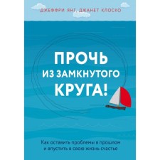 Away from a closed circle! How to leave problems in the past and let happiness into your life. Klosko D.